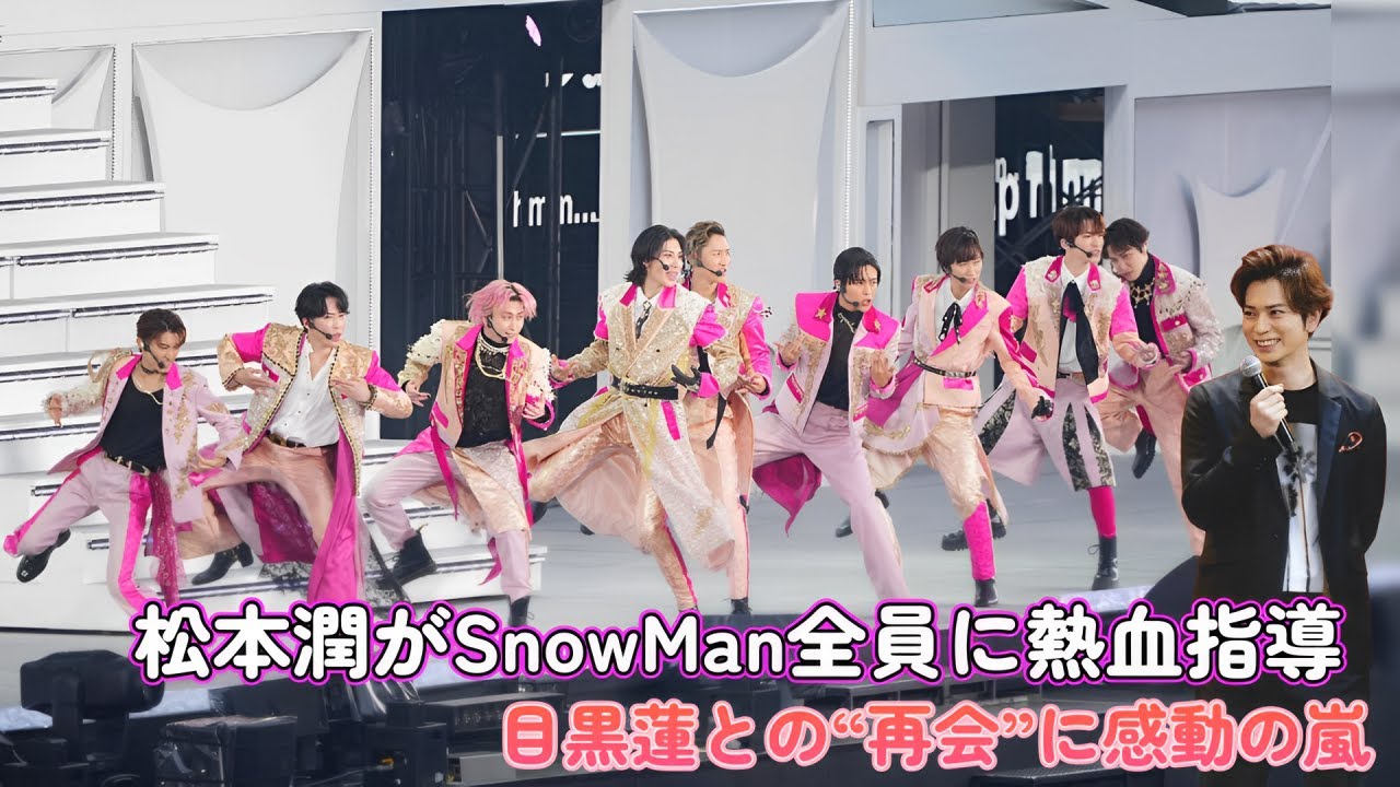 松本潤がSnowMan全員に熱血指導！目黒蓮との“再会”に感動の嵐！