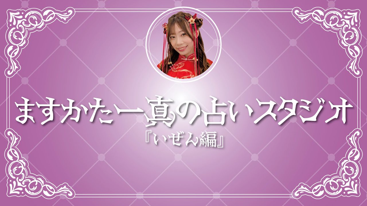 ますかた一真の占いスタジオ〜いぜん編〜