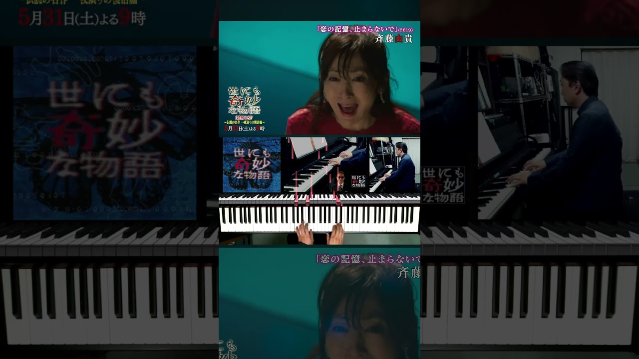 【#世にも奇妙な物語　35周年SP 〜伝説の名作 一夜限りの復活編~】テーマソング メインタイトル 「ガラモン・ソング」#蓜島邦明  ピアノでカバー #絶対音感 #CX #フジテレビ #タモリ