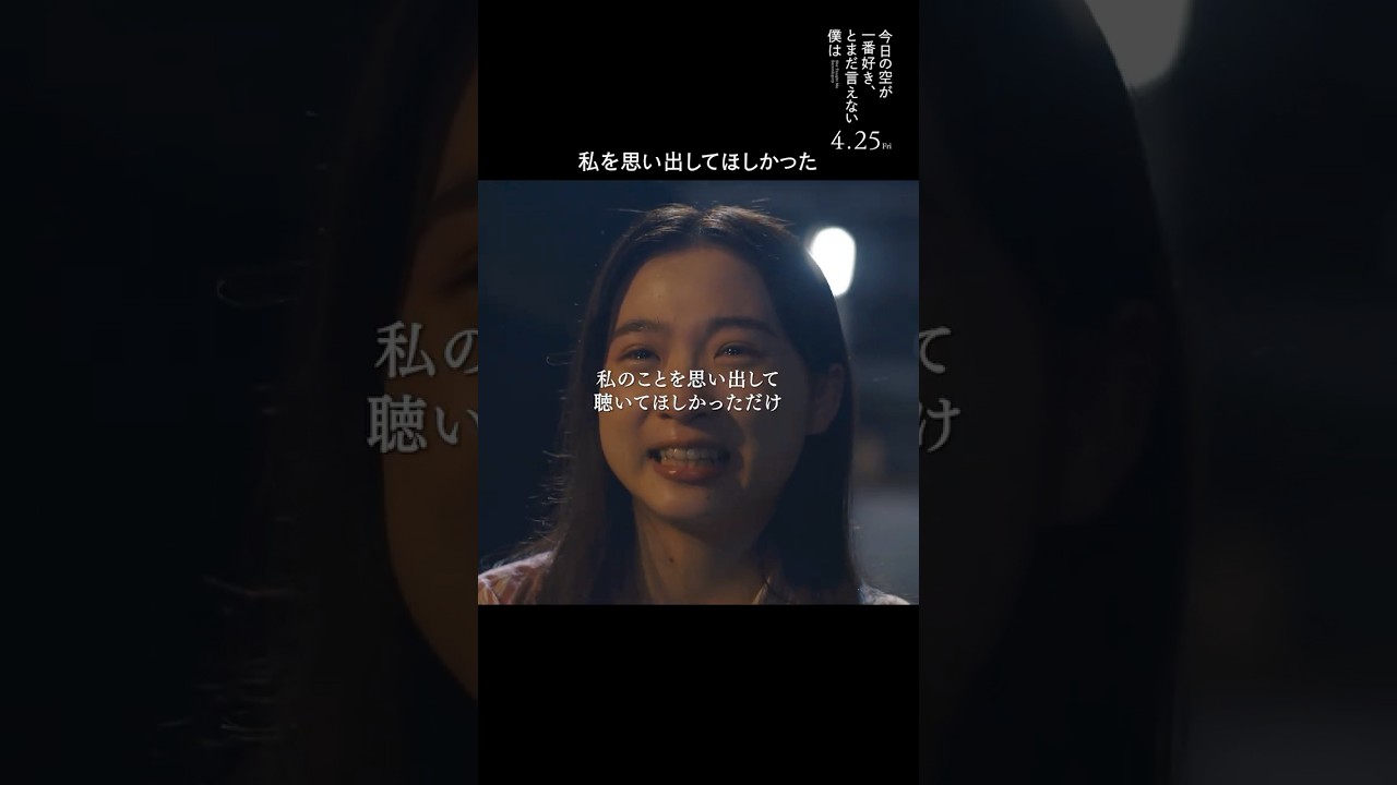 【私を思い出してほしかった編】映画『#今日の空が一番好きとまだ言えない僕は 』本編映像 #今日空 #shorts