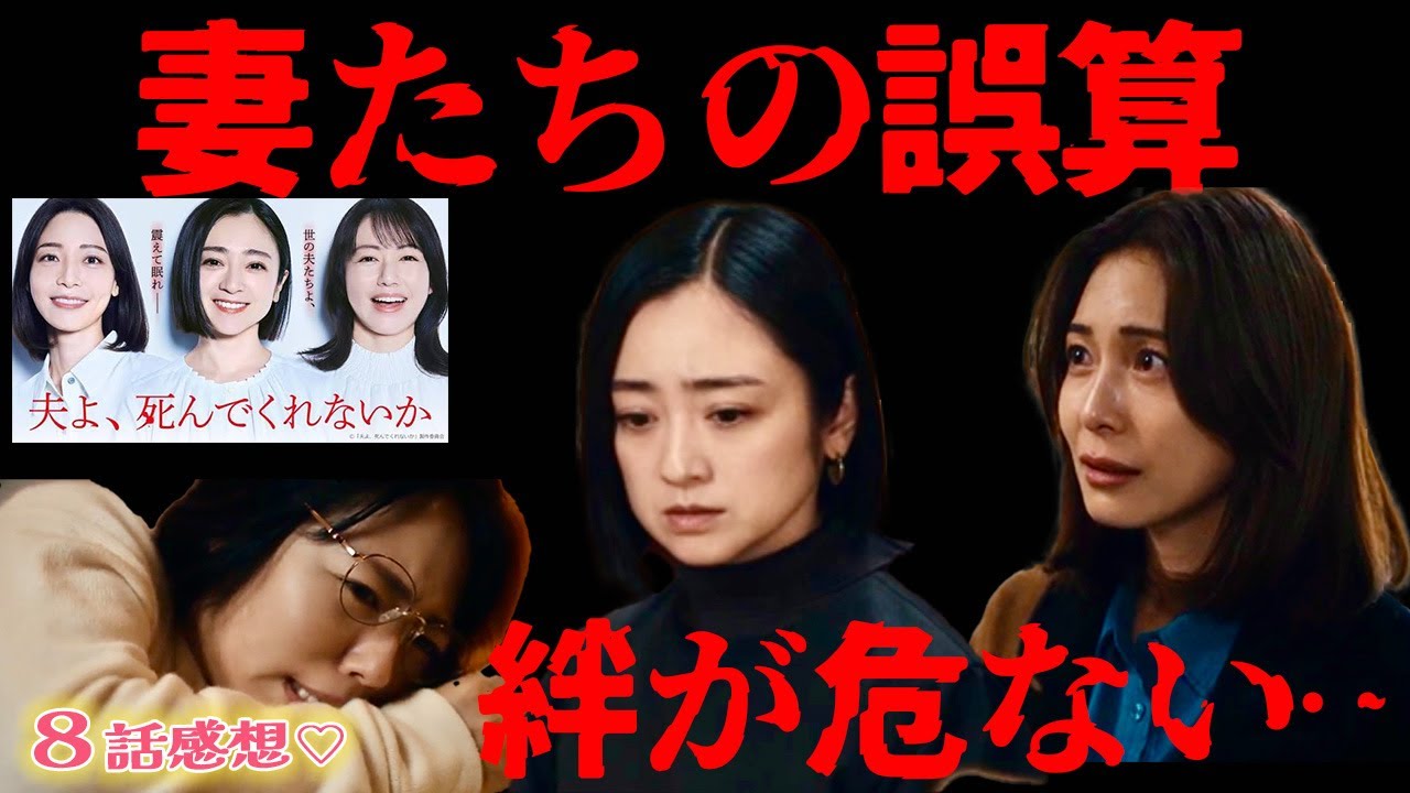 【夫よ、死んでくれないか】8話感想 ｜妻たちの絆が危うい⁉︎ 風向きが変わってきた妻たちはどうするのか？｜安達祐実,相武紗季,磯山さやか｜【月ドラマプレミア23】【テレビ東京】