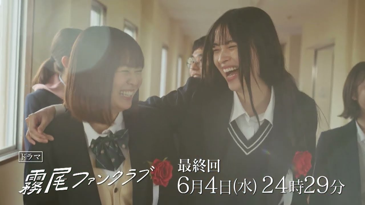 【予告】霧尾ファンクラブ　6月4日（水）24時29分～放送予定　最終話