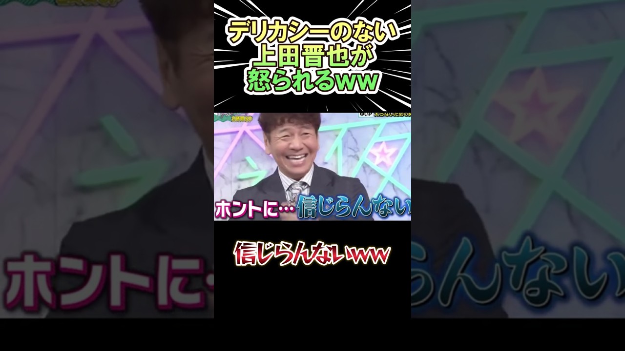 デリカシーのない上田晋也が怒られるｗｗｗ　　#shorts   #お笑い  #芸人  #神回