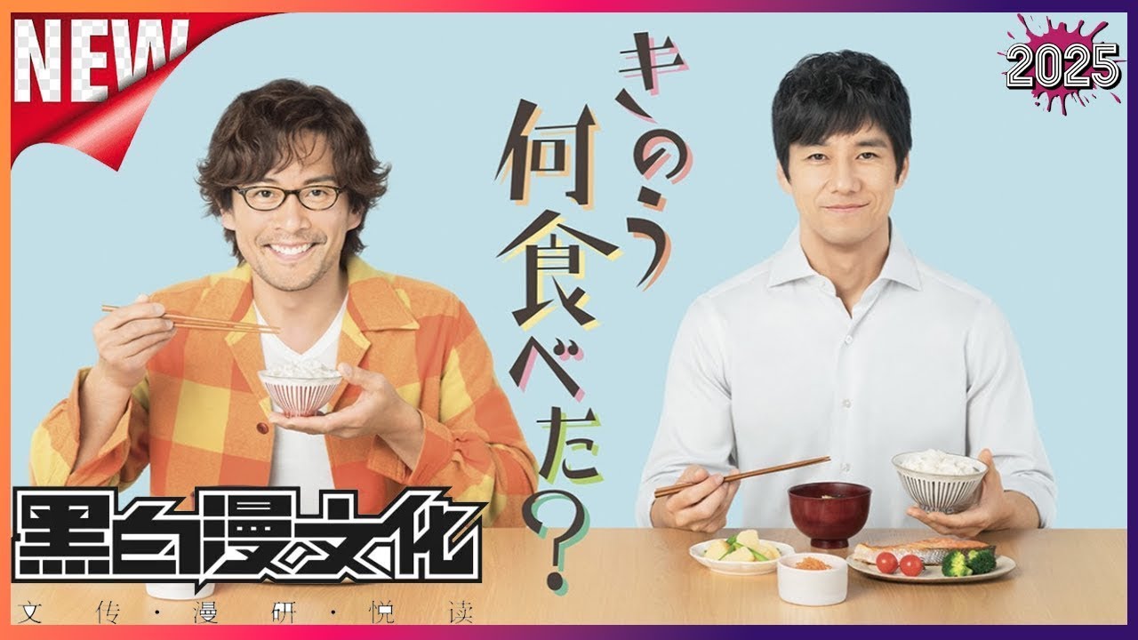 画フル】きのう何食べた？ NEW new🥦🥦 エピソード 1 -  4 2025🥦 チャンネル 日本映画専門  🅷🅾🆃_