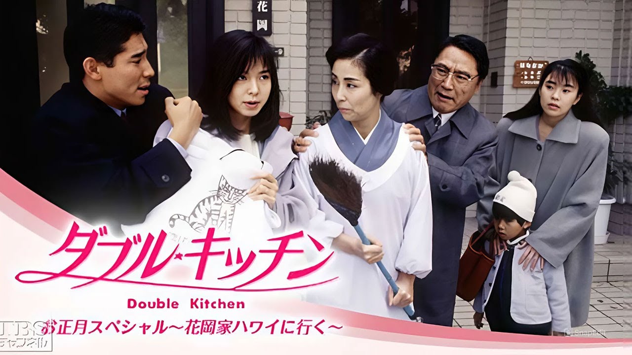 ドラマ 『ダブル・キッチン』4話～5話 🍁🍁🍁 Double Kitchen (1993) Full HD