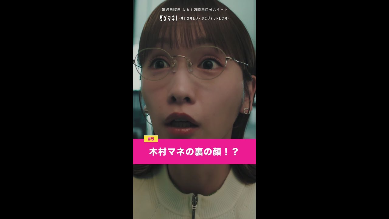 「えぇ⁉️木村さんが⁉️ここの⁉️ 4部の⁉️所属タレントなんですか」#ダメマネ #川栄李奈 #千葉雄大 #橋本じゅん #濱田マリ #鈴木仁 #永野宗典 #古田愛理 #shorts