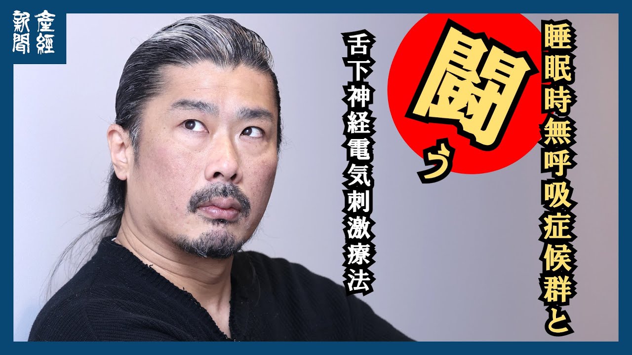 「睡眠時無呼吸症候群」と診断されたお笑いトリオ「パンサー」の菅良太郎さんが語るつらさと治療体験、「溺れる悪夢」で目覚めた朝