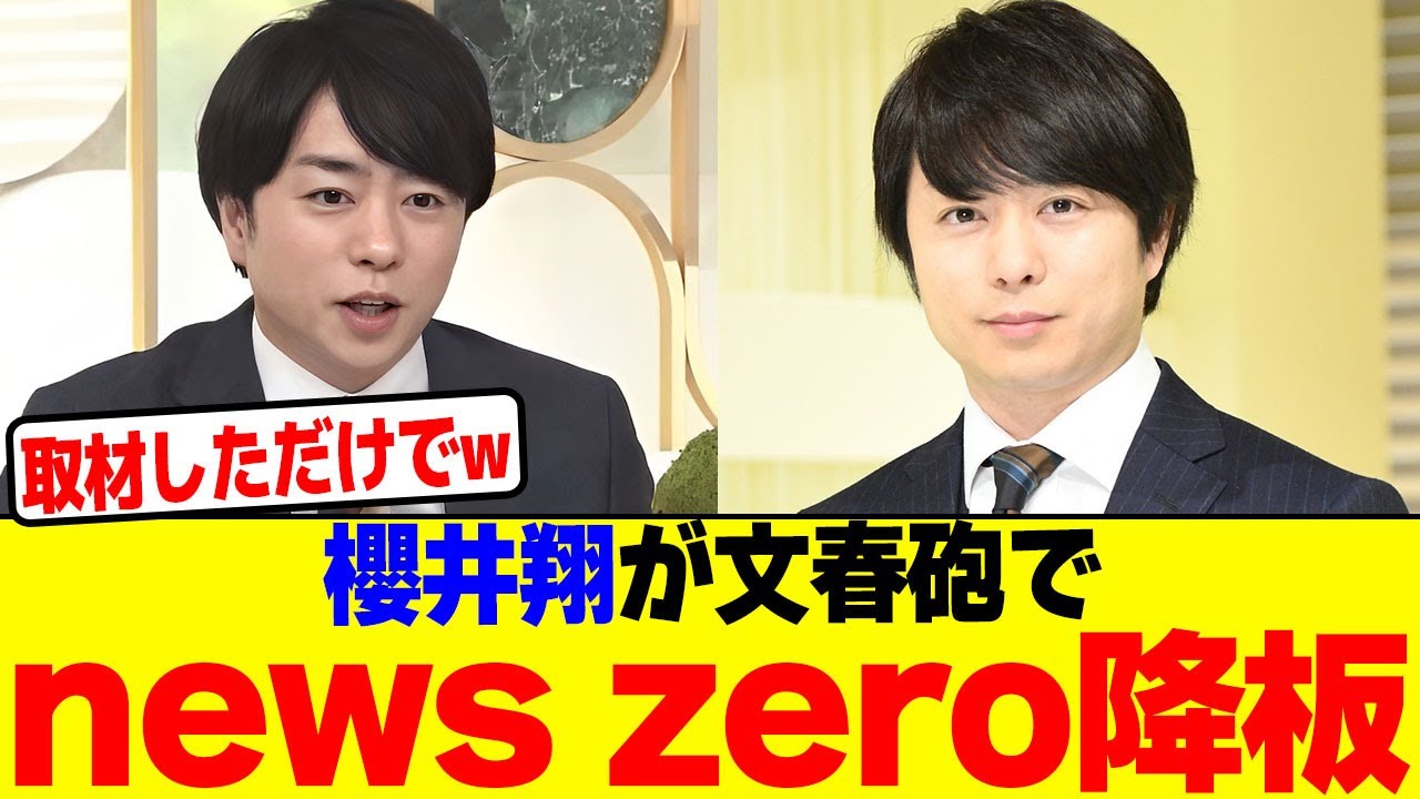 櫻井翔が文春砲でnews zero降板wwwwwwwwwwwwwwwwwwwwwwwwwwwwwwwwwwwwwwwwwwwwwwww【2chまとめ】【2chスレ】【5chスレ】