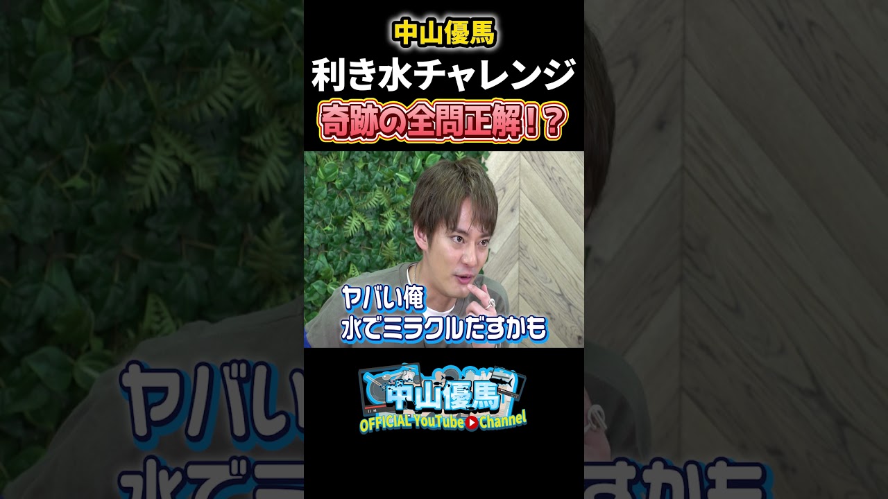 【超難問】中山優馬、５種類の水を飲み分けろ！笑撃のラストが待っていた…【利きシリーズ究極】_short