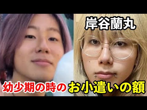 岸谷蘭丸の子供の頃のお小遣いの額とは？