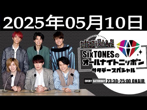 SixTONESのオールナイトニッポンサタデースペシャル 2025.05.10