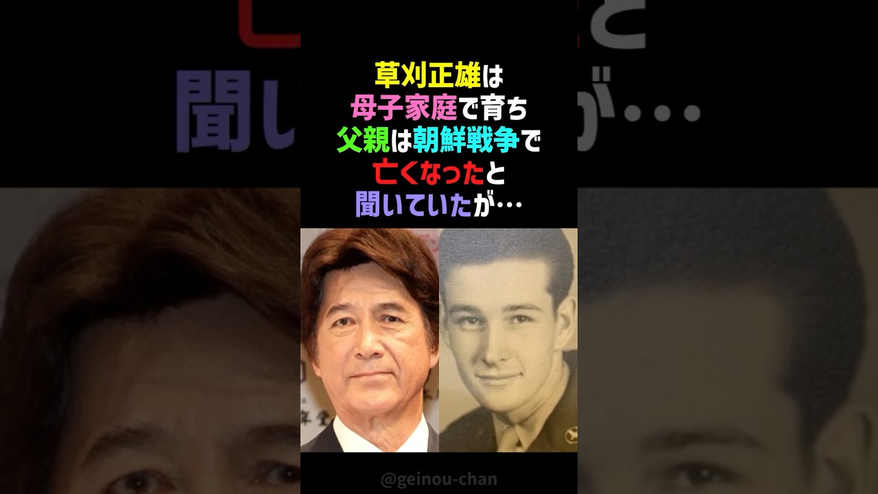 【奇跡】「会いに来てください」草刈正雄、父の家族からの手紙に号泣…40年越しに繋がった運命 #草刈正雄 #感動する話 #shorts