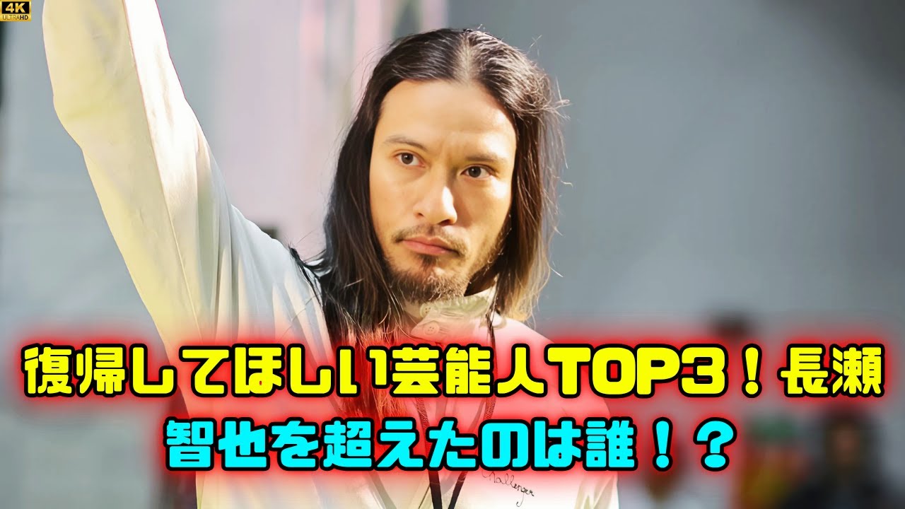 長瀬智也を抜いた！復帰待ちのスターランキング  #長瀬智也