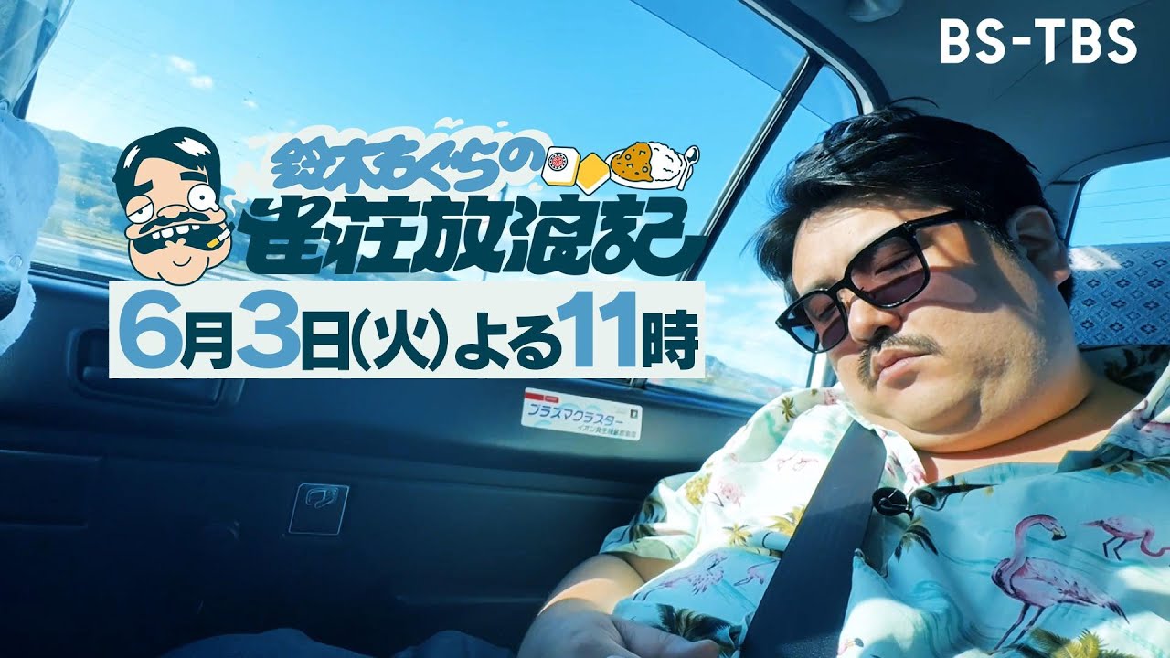 空気階段・鈴木もぐらが全国の雀荘を目指し予測不能の旅へ…「鈴木もぐらの雀荘放浪記」6/3(火)よる11時スタート！初回は山形…思わぬトラブル続出で大ピンチ⁉