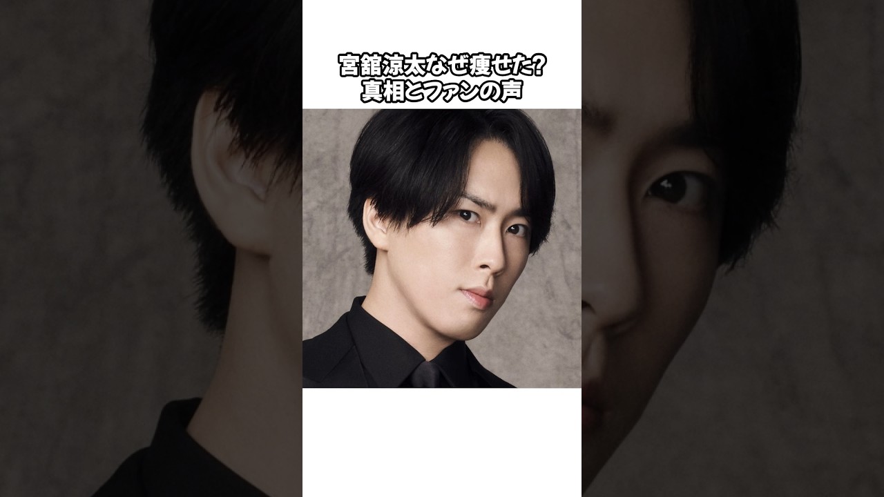 snowman 宮館涼太なぜ痩せた？。#snowman   #目黒蓮   #芸能人 #アイドル #雑学 #shorts