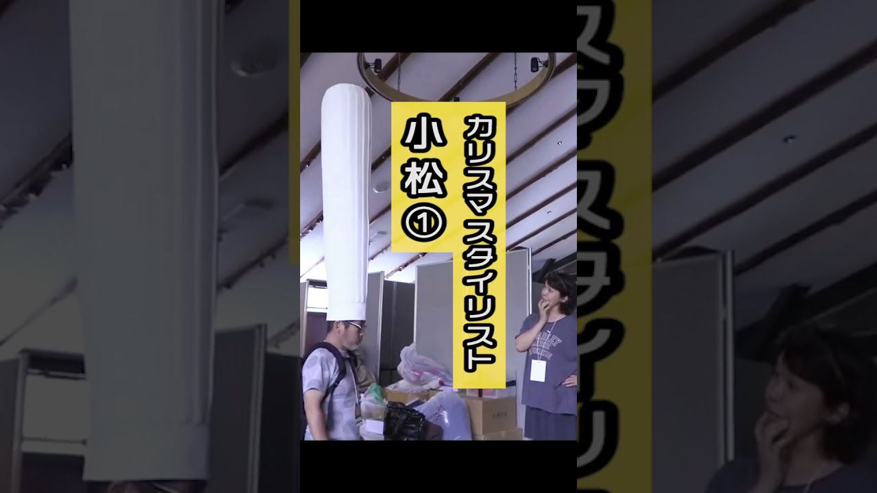 カリスマスタイリスト小松による天才的なスタイリング①【水曜どうでしょう】