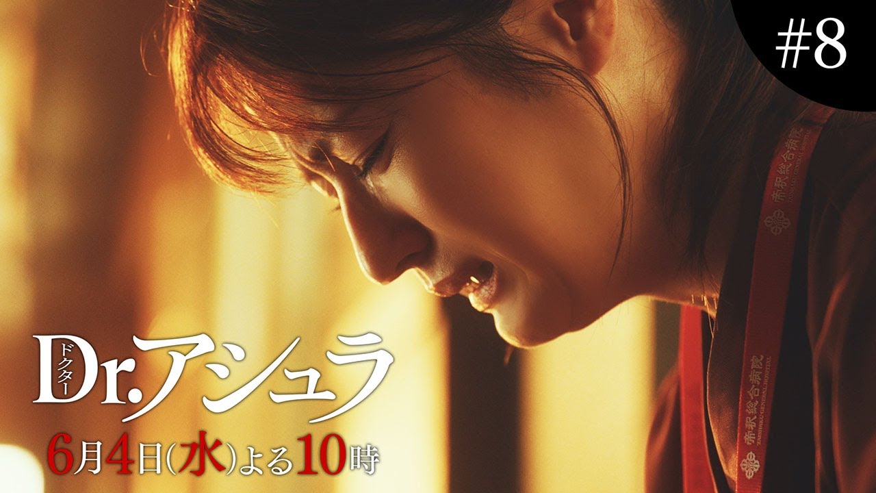【第8話予告】「Dr.アシュラ」明かされる壮絶な過去ー修羅場で戦い続ける理由【6月4日(水)よる10時放送】