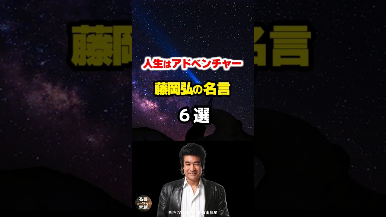 【藤岡弘の名言08】～危険地帯に「生」を見出す藤岡隊長の人生哲学～ #shorts