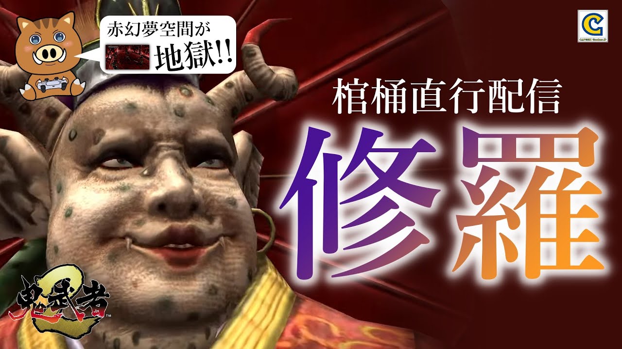 【鬼武者2】最悪の初見修羅モード。コタロウパートの赤幻夢空間が地獄編 Part6