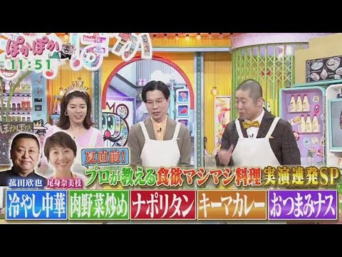 ぽかぽか  2025年5月29日 【中華の達人＆料理研究家が生実演＆伝授！ちょっとの工夫で味激変SP】🅵🆄🅻🅻🆂🅷🅾🆆