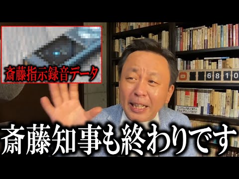 【斎藤元彦】井ノ本元総務部長片山元副知事への音声依頼データ遂に流出間近!菅野完や橋下徹が追及!!【斎藤元彦】