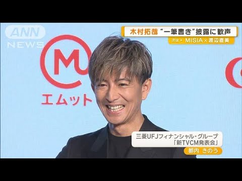 木村拓哉“一筆書き”披露に歓声【グッド！モーニング】(2025年5月29日)