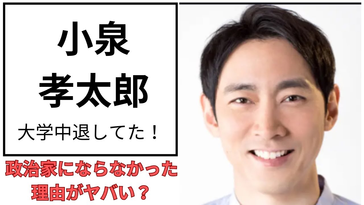 小泉孝太郎の大学は日大だった！“政治家にならなかった理由”が衝撃すぎた