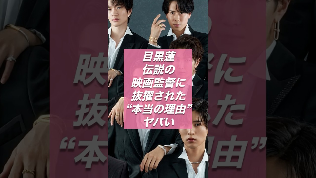 【速報】目黒蓮、伝説の映画監督に抜擢された“本当の理由”がヤバい…【ジャニーズ・STARTO】