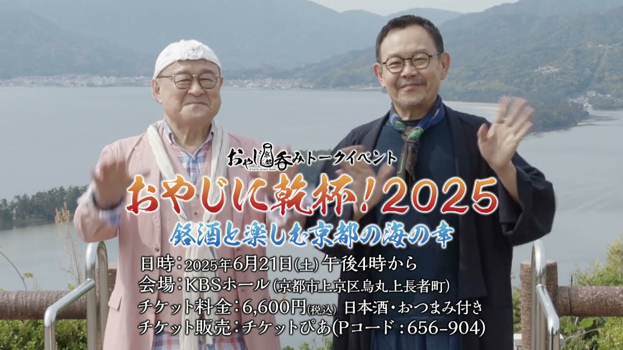 【コメント動画】第2回おやじ京都吞みトークイベント開催！【出演：角野卓造、近藤芳正、太田和彦】【BS11】