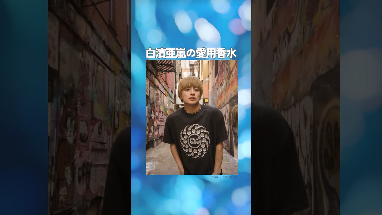 GENERATIONS白濱亜嵐の愛用香水まとめてみた！ #ジェネ