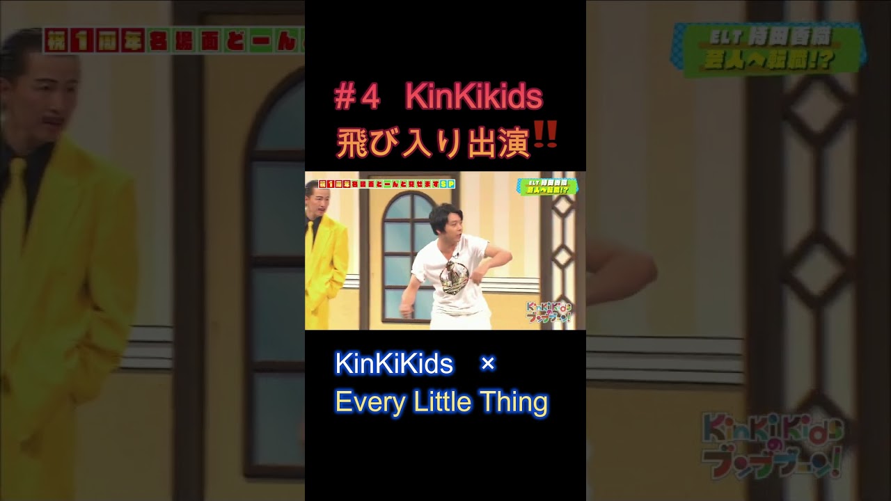 #４KinKiKids 飛び入り出演‼ #KinKiKids #堂本光一 #堂本剛