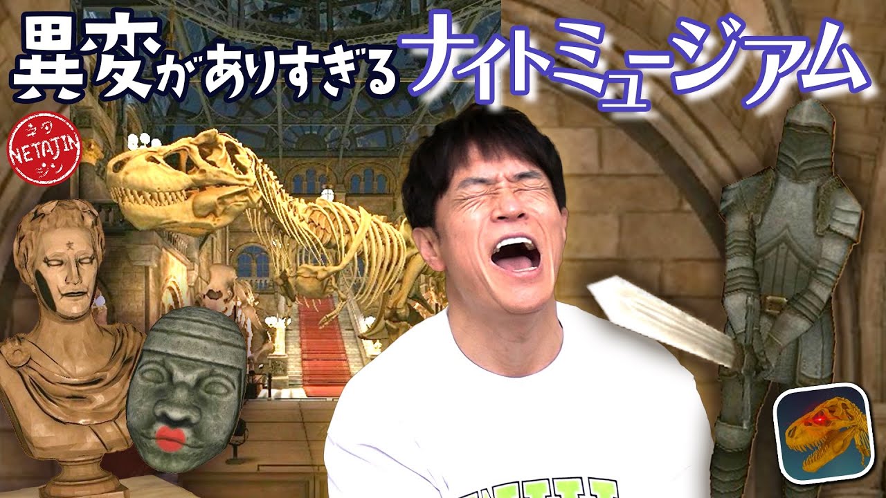 【異変がありすぎるナイトミュージアム!!】最後に最強の敵現る!!ナイトミュージアムで異変を見つけろ!!