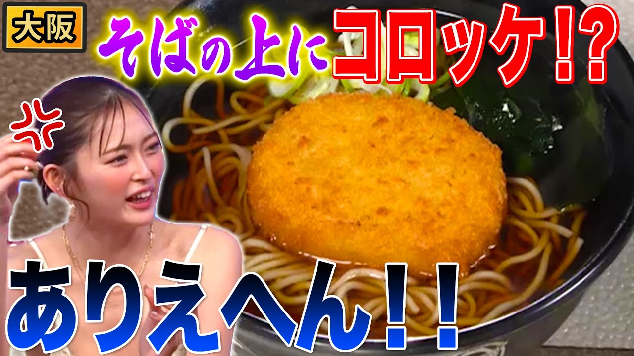 大阪府民が超絶拒否反応！！コロッケそばはアカン【秘密のケンミンSHOW極公式|2025年5月22日 見逃し配信】