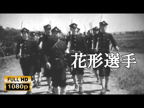 日本映画 フル「花形選手」1937年の映画　　清水宏監督　戦争映画【Japanese Movies】