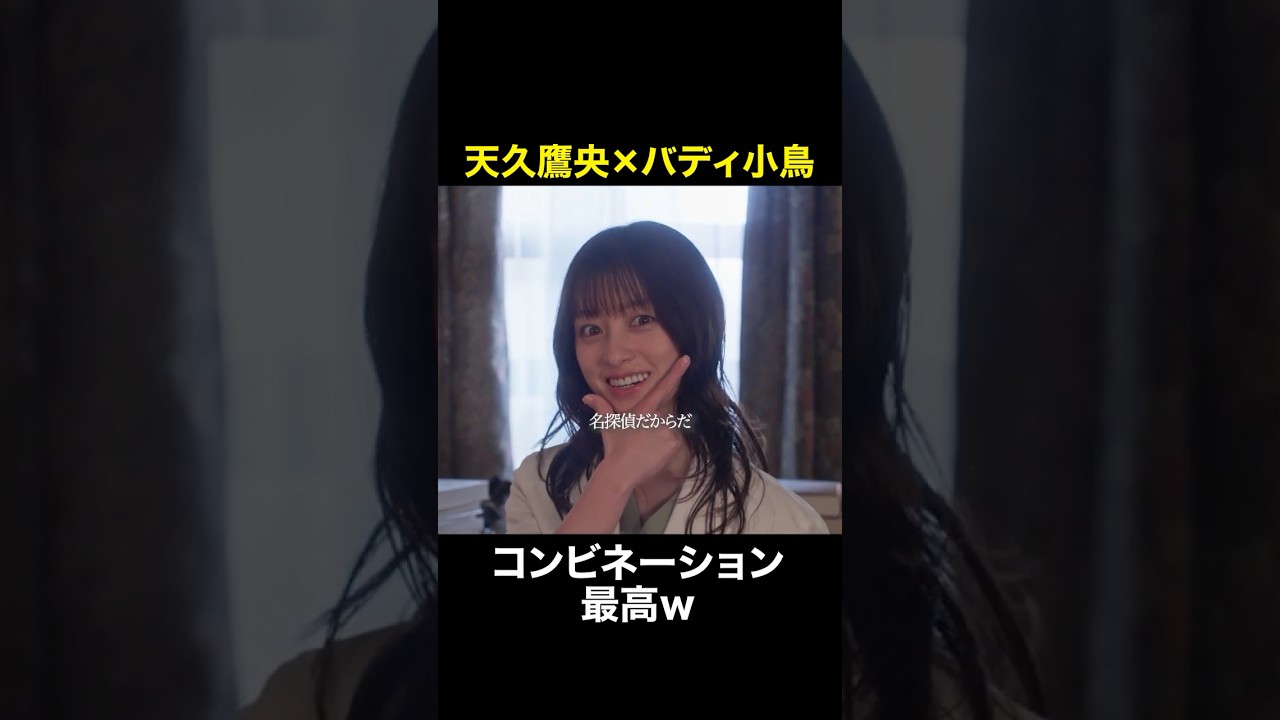 ナイスコンビすぎ　#天久鷹央の推理カルテ #橋本環奈 #三浦翔平 #shorts