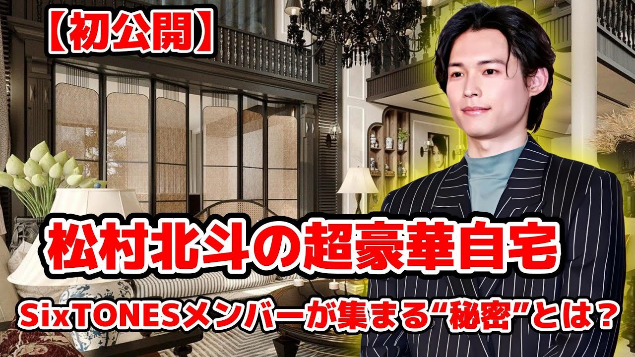 松村北斗の自宅大公開！6人が集う驚きの理由＆知られざる“豊かさ”の真実