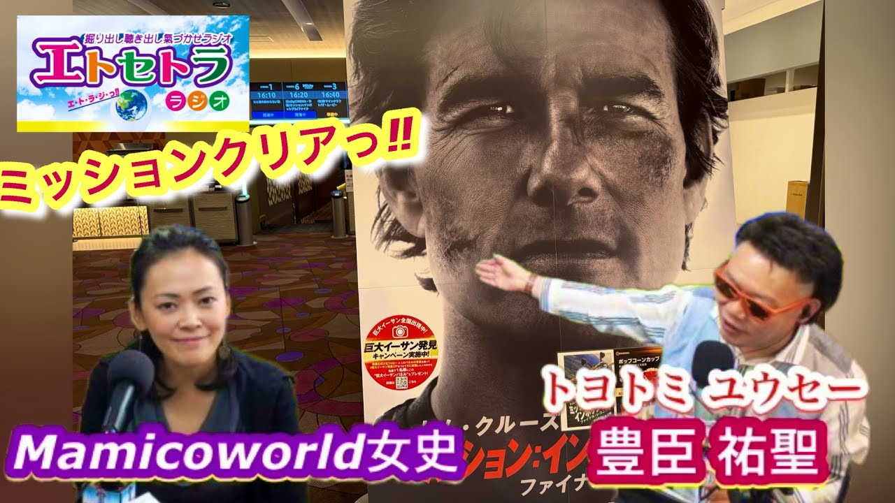 ミッションクリアっ‼︎トヨトミユウセーのエトラジっ‼︎第358回収録後にミッションインポッシブル原題デッドレコニング観てきたよ 万博アーリーオープンに麻衣子さま降臨噺しもっ‼︎ 2025年5月27日版