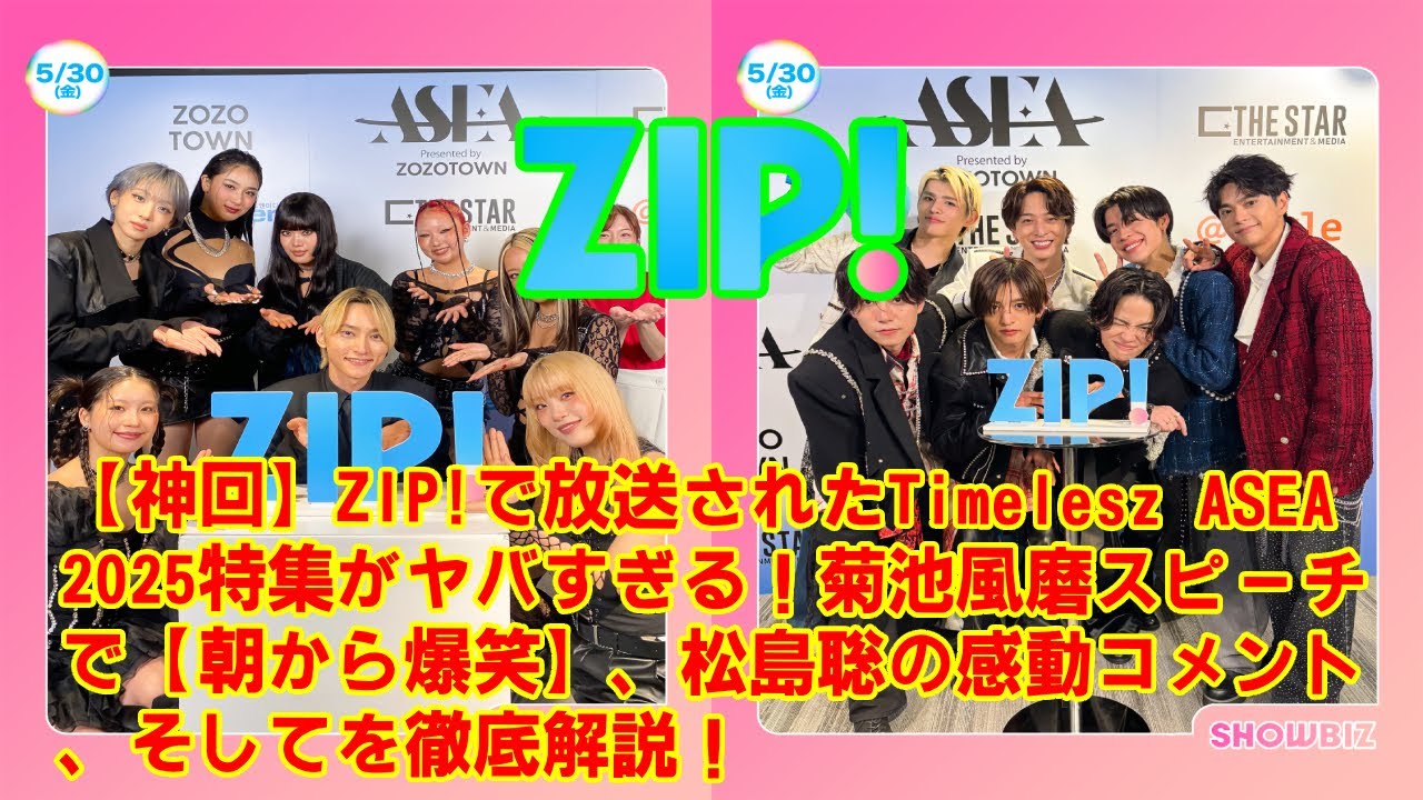 【timelesz】【神回】ZIP!で放送されたTimelesz ASEA 2025特集がヤバすぎる！菊池風磨スピーチで【朝から爆笑】、松島聡の感動コメント、そして】を徹底解説！