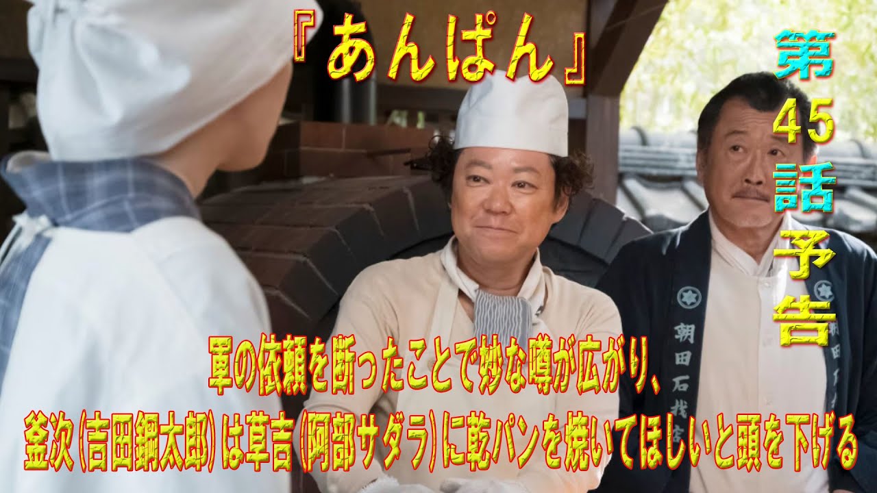 朝ドラ「あんぱん」第45話予告 ｜ネタバレあらすじと感想！｜軍の依頼を断ったことで妙な噂が広がり、釜次(吉田鋼太郎)は草吉(阿部サダラ)に乾パンを焼いてほしいと頭を下げる
