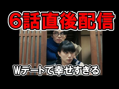 【波うら】6話直後配信！Wデート・ネタバレ考察・感想【波うららかに、めおと日和】