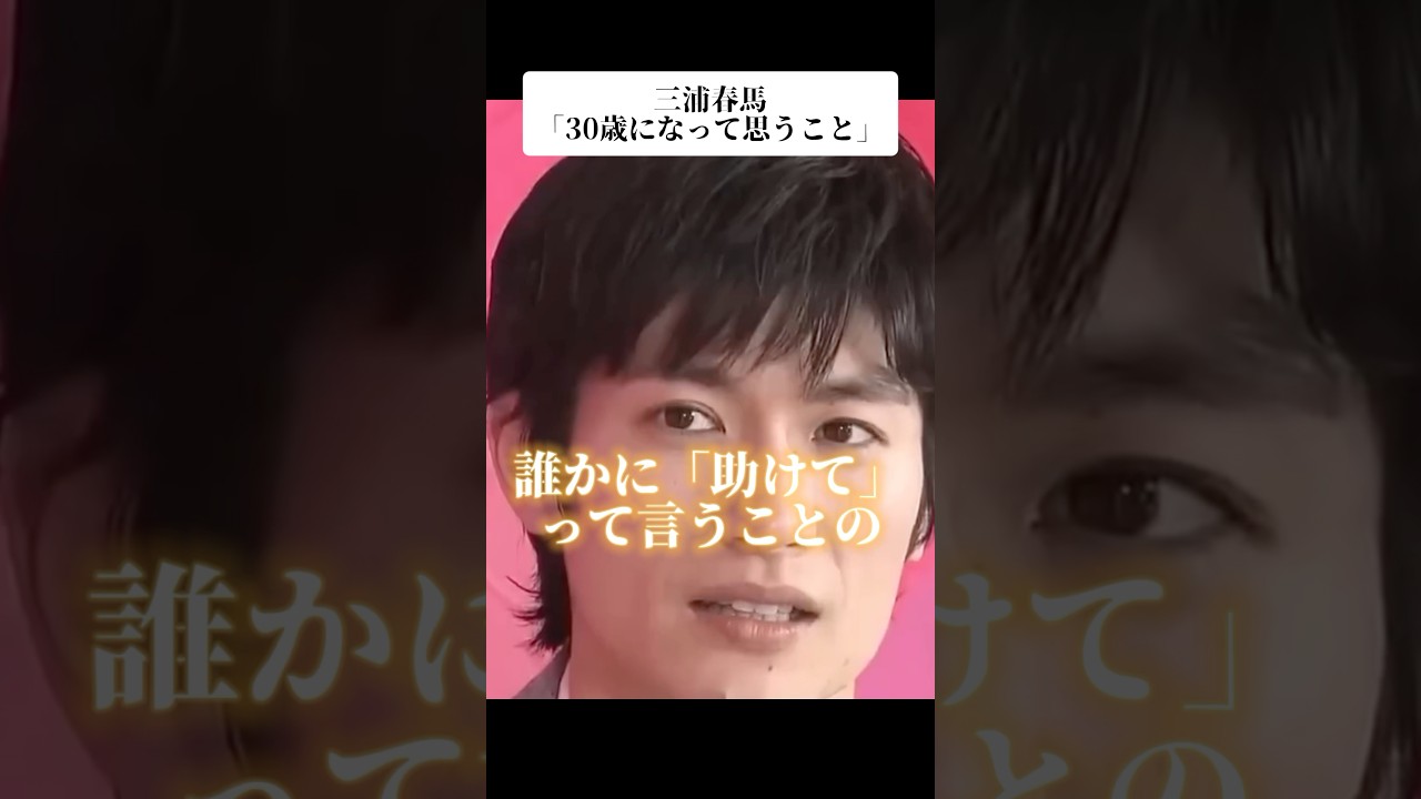 三浦春馬「30歳になって思うこと」