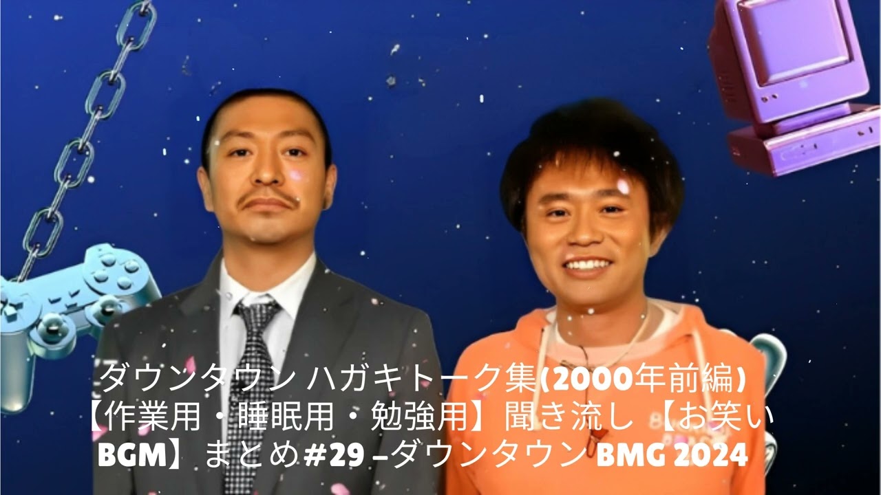 ダウンタウン ハガキトーク集(2000年前編)【作業用・睡眠用・勉強用】聞き流し 【お笑いBGM】まとめ#29 -ダウンタウン BMG 2024