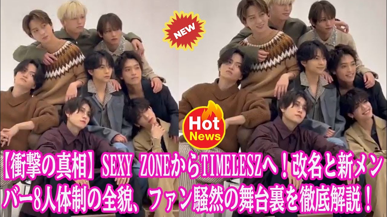 【Timelesz】【衝撃の真相】Sexy Zoneからtimeleszへ！改名と新メンバー8人体制の全貌、ファン騒然の舞台裏を徹底解説！