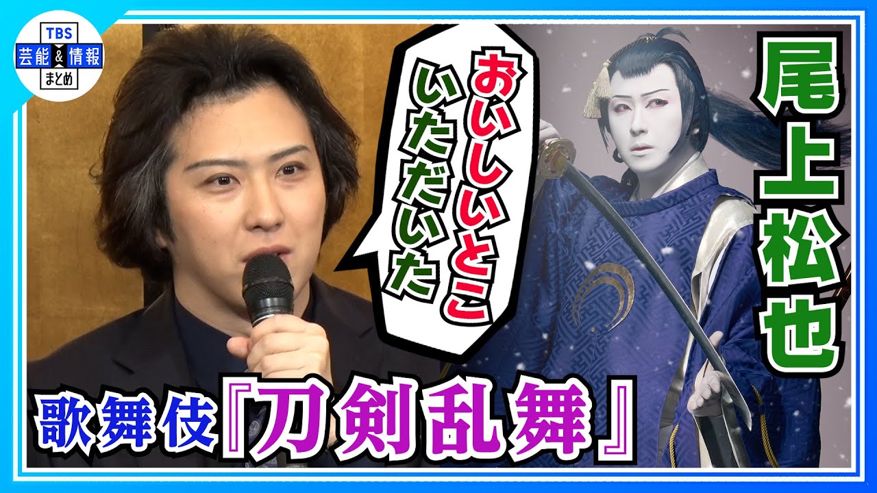 【尾上松也】「言っちゃった…」記者会見でネタバレ発言〈歌舞伎『刀剣乱舞』〉