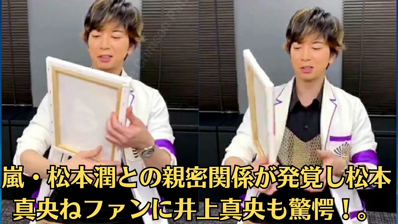 嵐・松本潤との親密関係が発覚し松本真央ねファンに井上真央も驚愕！。“実在の伝説的人物”の若き日を演じるのは松本潤！巨匠の信頼を得た理由とは？