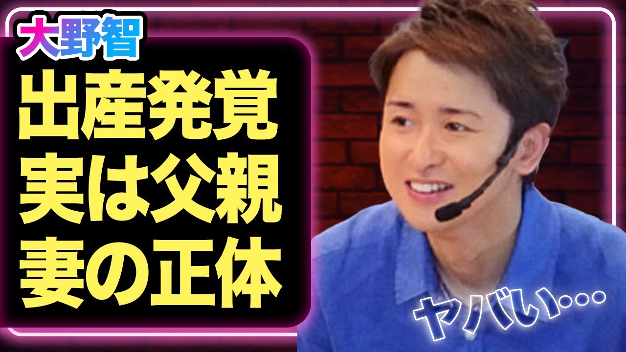 大野智が実は集散し父親になっていた真相に驚愕！妻の正体や嵐活動終了ライブを取り決めた本当の理由に驚きを隠せない【芸能】