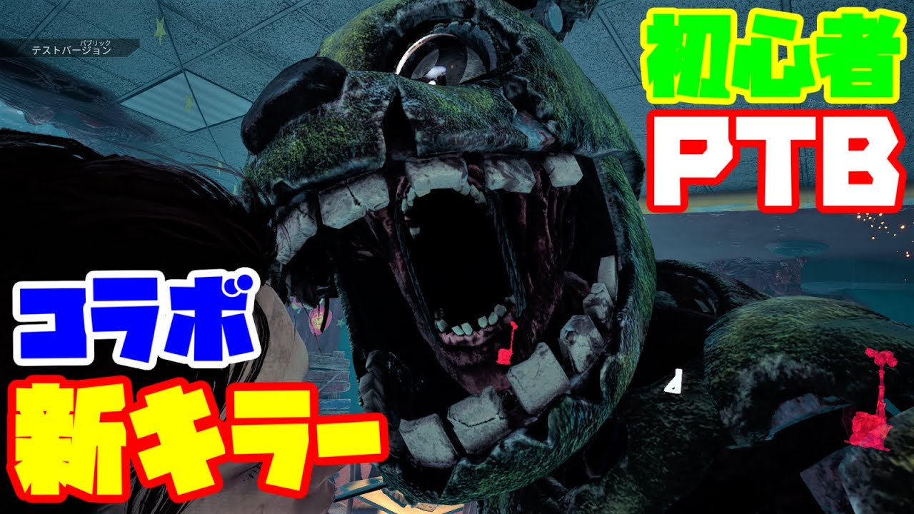 【新キラーやりたい】初心者がPTB行った結果【FNaFコラボ】