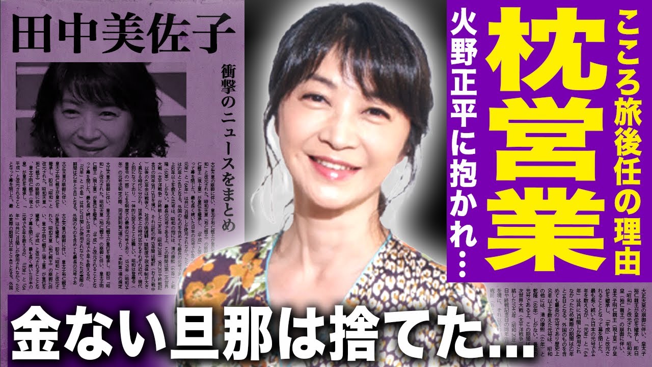 【驚愕】田中美佐子が火野正平に抱かれ”こころ旅”後任に…離婚した本当の理由は旦那のお金が無くなったから！『愛の嵐』で活躍した女優の隠し子の現在…謎の奇病に侵され変わり果てた現在に言葉を失う...