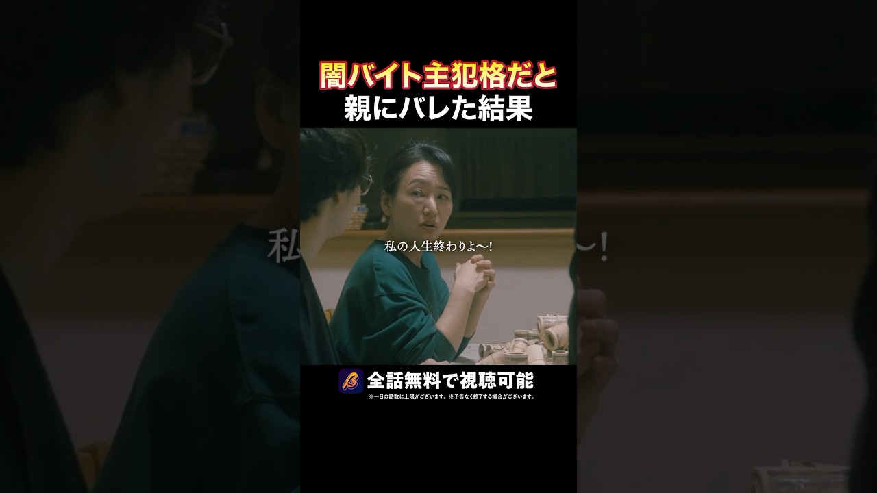 母から予想外の一言が😦 #トクリュウ #続きはBUMPで #闇バイト #ショートドラマ