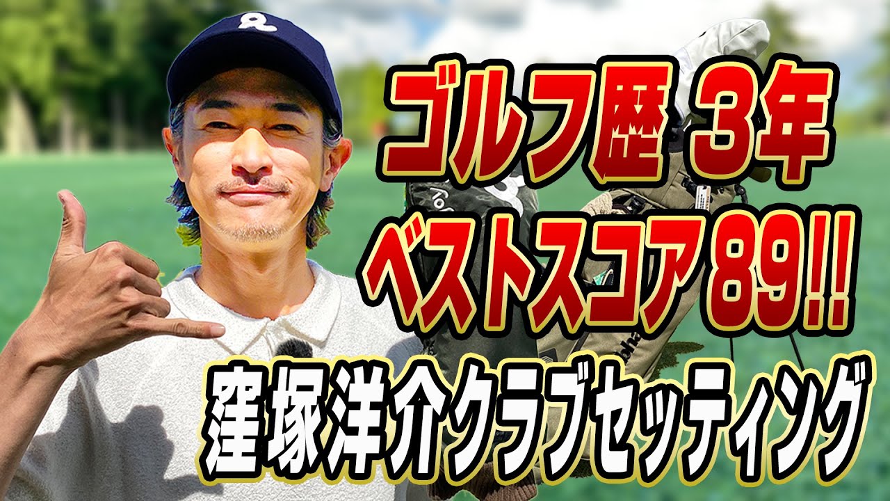 【ゴルフ沼にハマった男】ベストスコア89の俳優・窪塚洋介がクラブセッティングを全部公開！